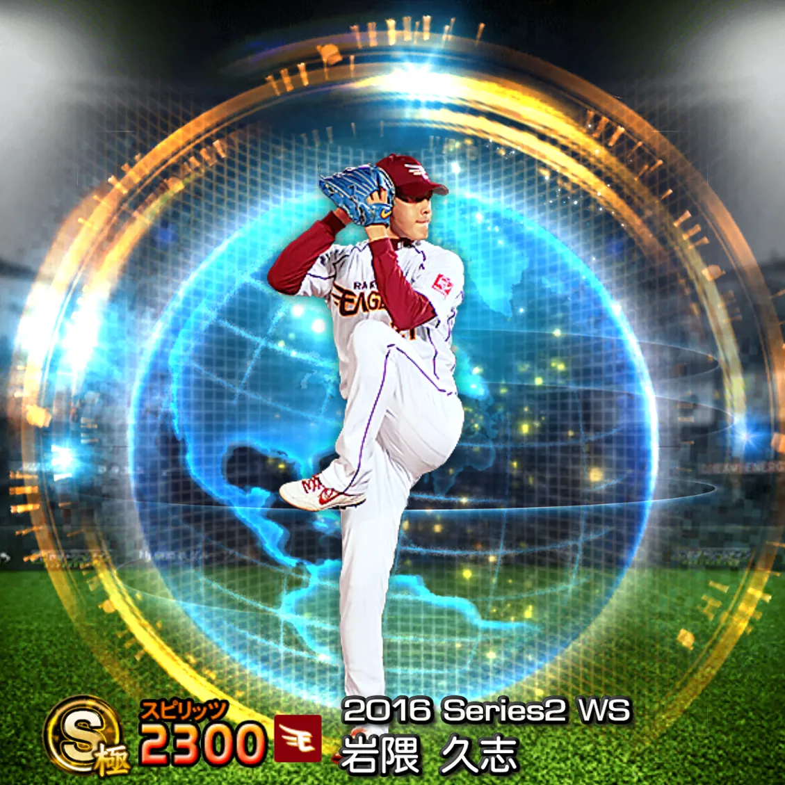 岩隈 久志(2016S2 WS)のカード