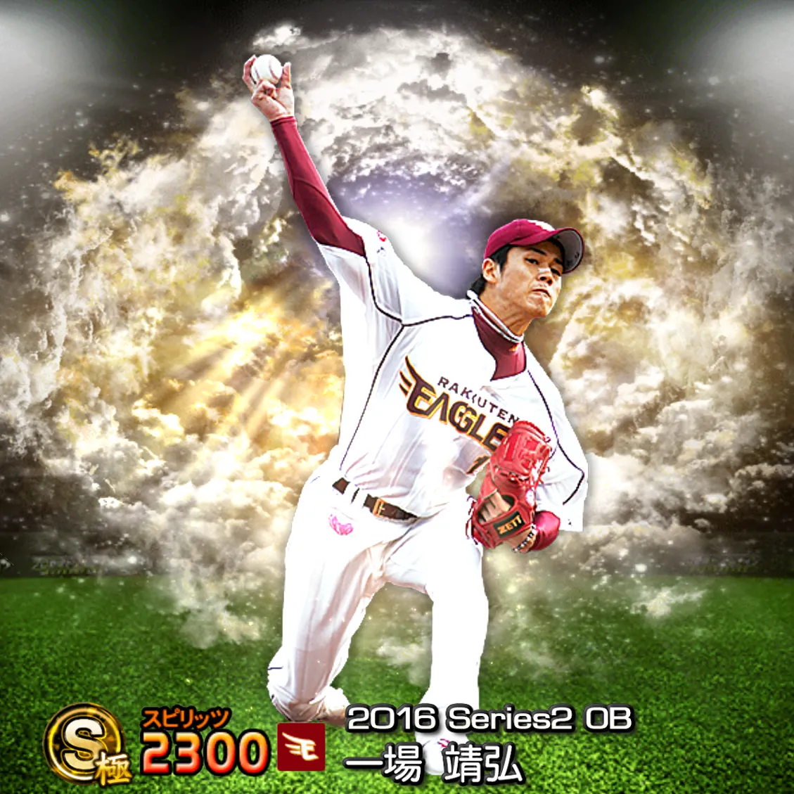 一場 靖弘(2016S2 OB)のカード