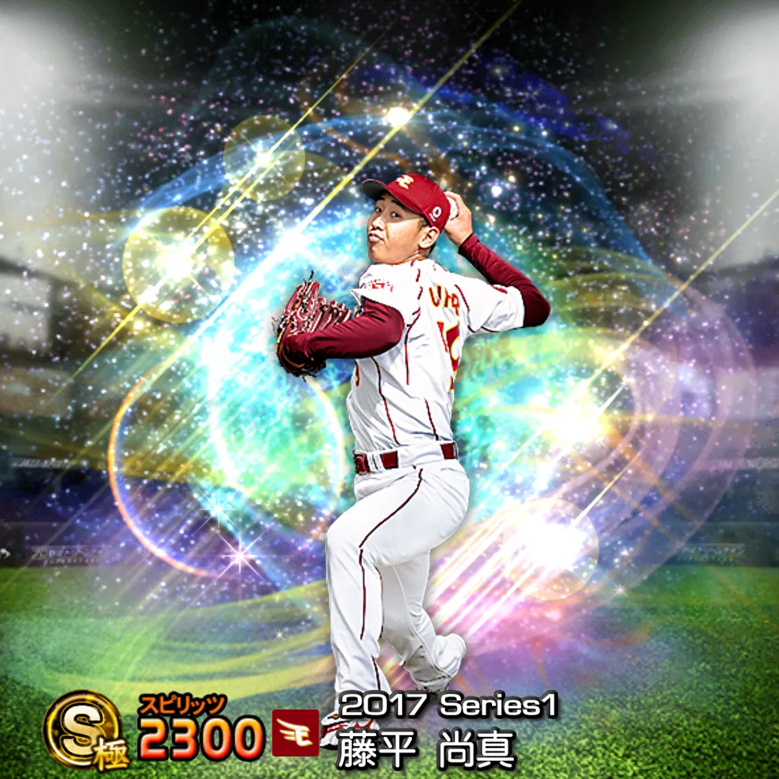 藤平 尚真（2017S1 覚醒）のカード