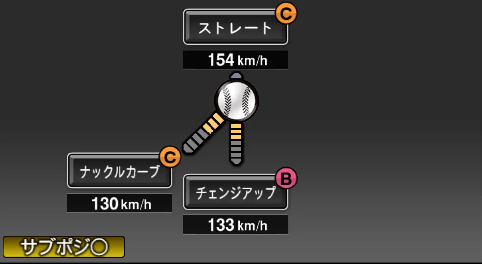 ハーマンの球種（ゲーム内の画面）