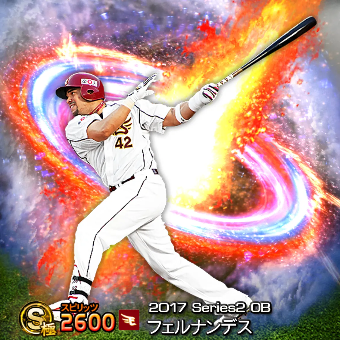 フェルナンデス（2017S2 OB）のカード
