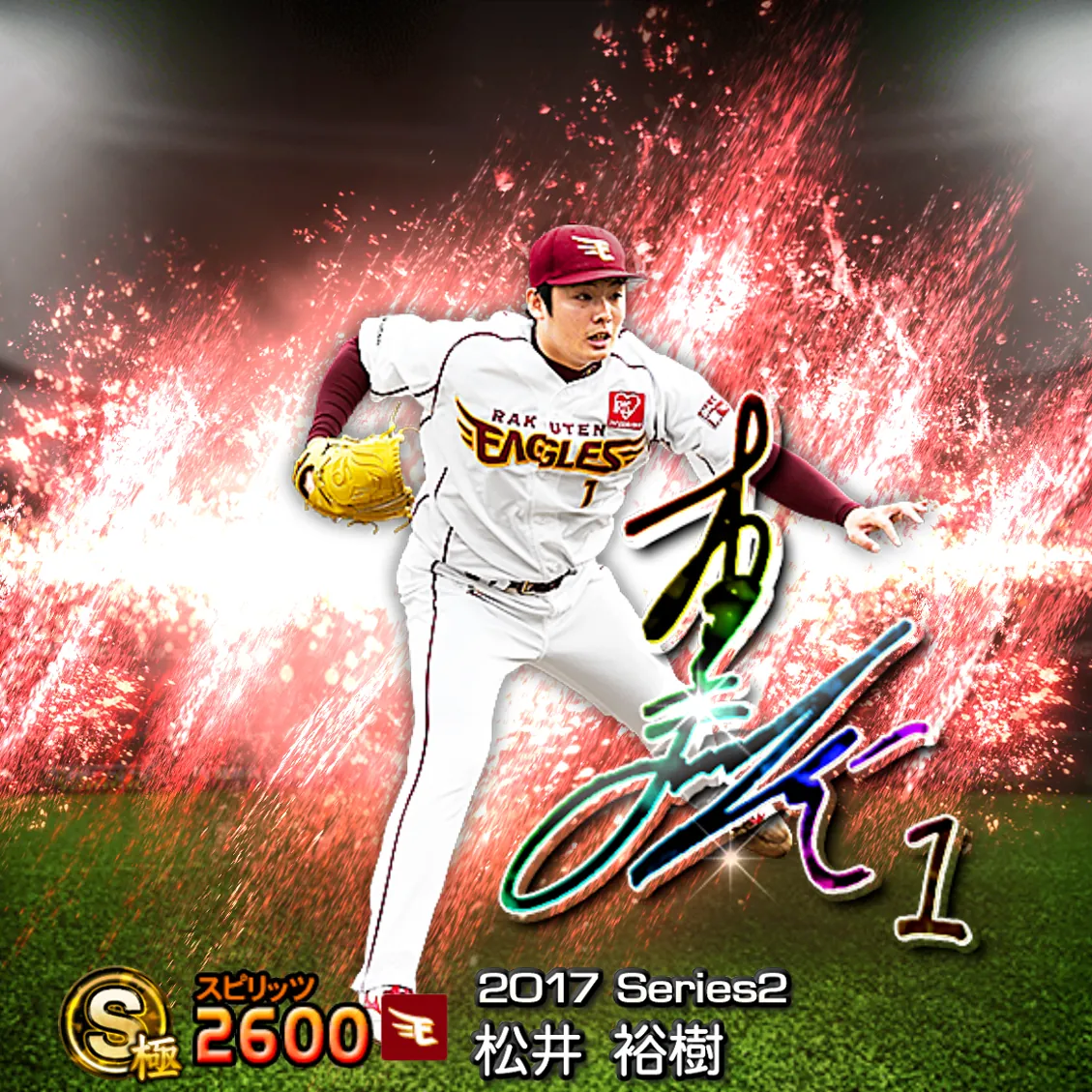 松井 裕樹（2017S2 アニバ）のカード