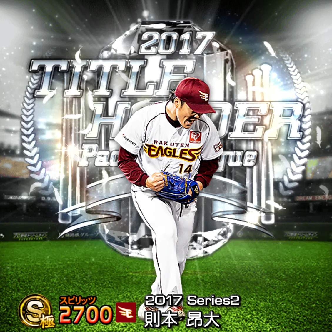 則本 昂大（2017S2 TH）のカード