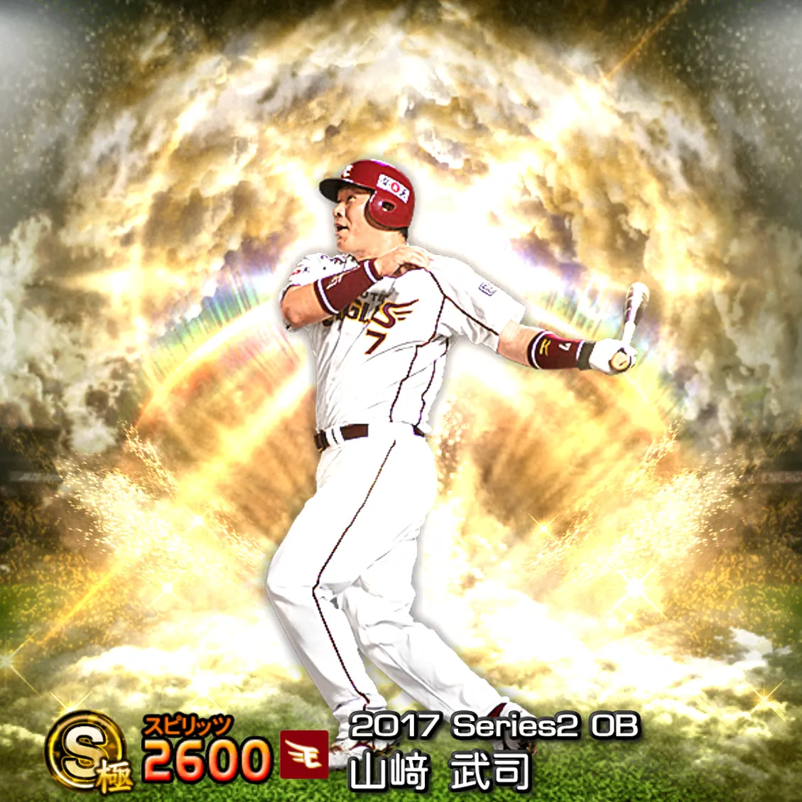 山﨑 武司(2017S2 OB)のカード