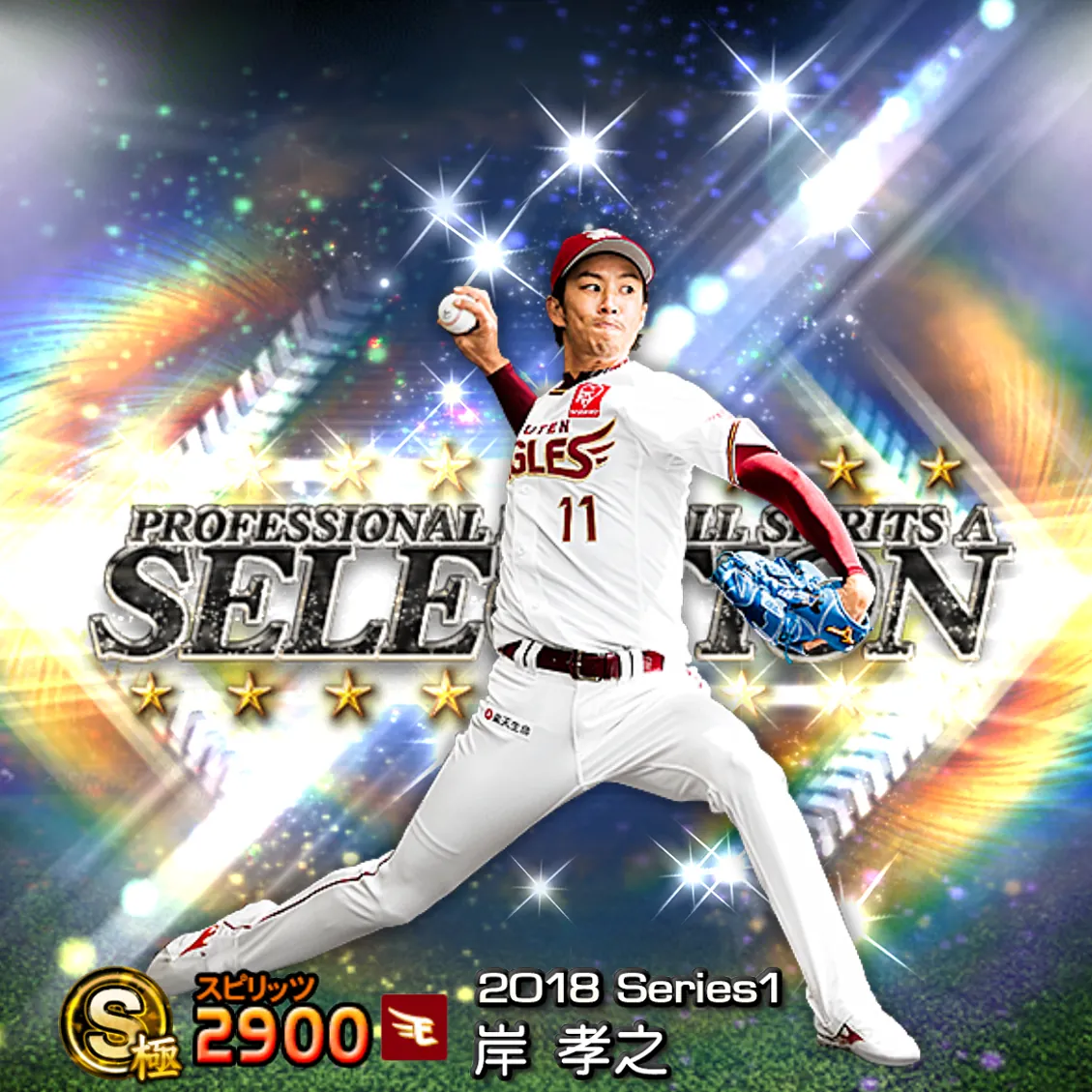 岸 孝之(2018S1 セレ)のカード