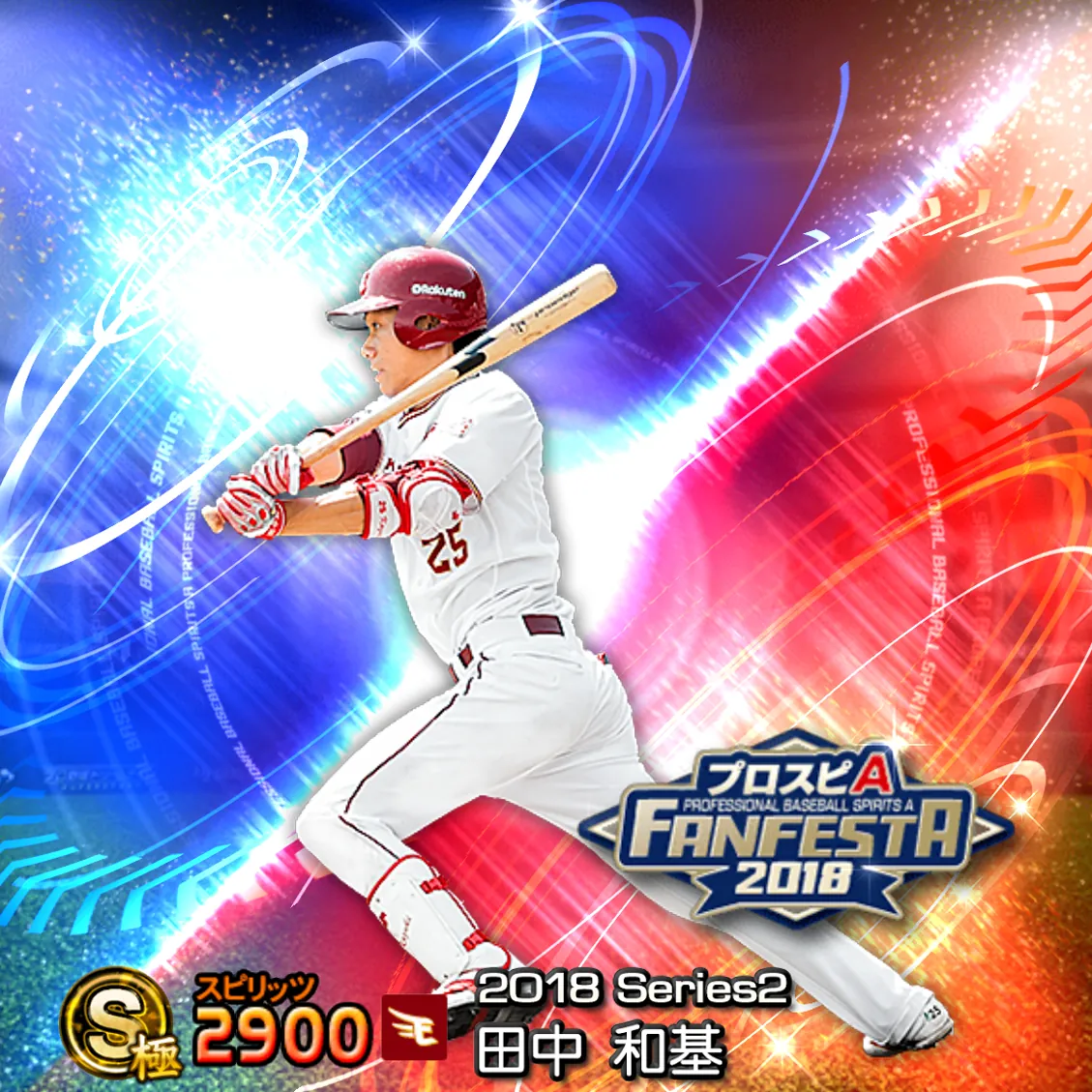 田中 和基(2018S2 ファンフェスタ)のカード