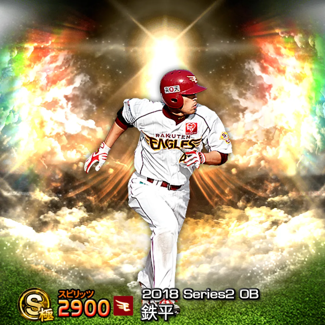 鉄平（2018S2 OB）のカード