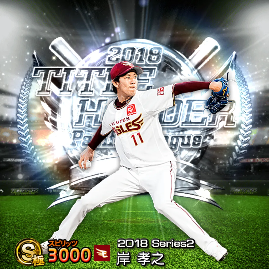 岸 孝之(2018S2 TH)のカード
