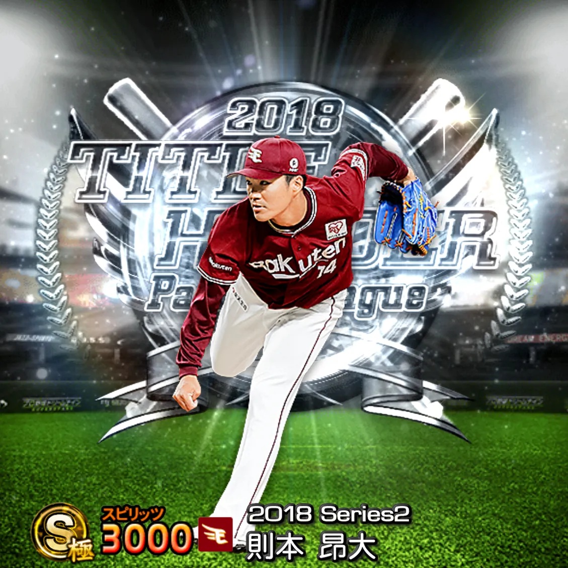 則本 昂大(2018S2 TH)のカード