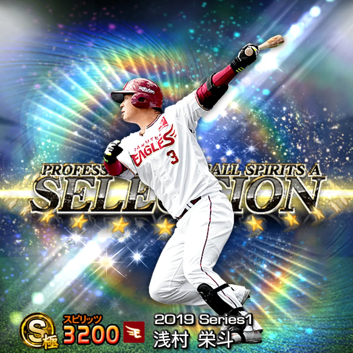 浅村 栄斗(2019S1 セレ)のカード
