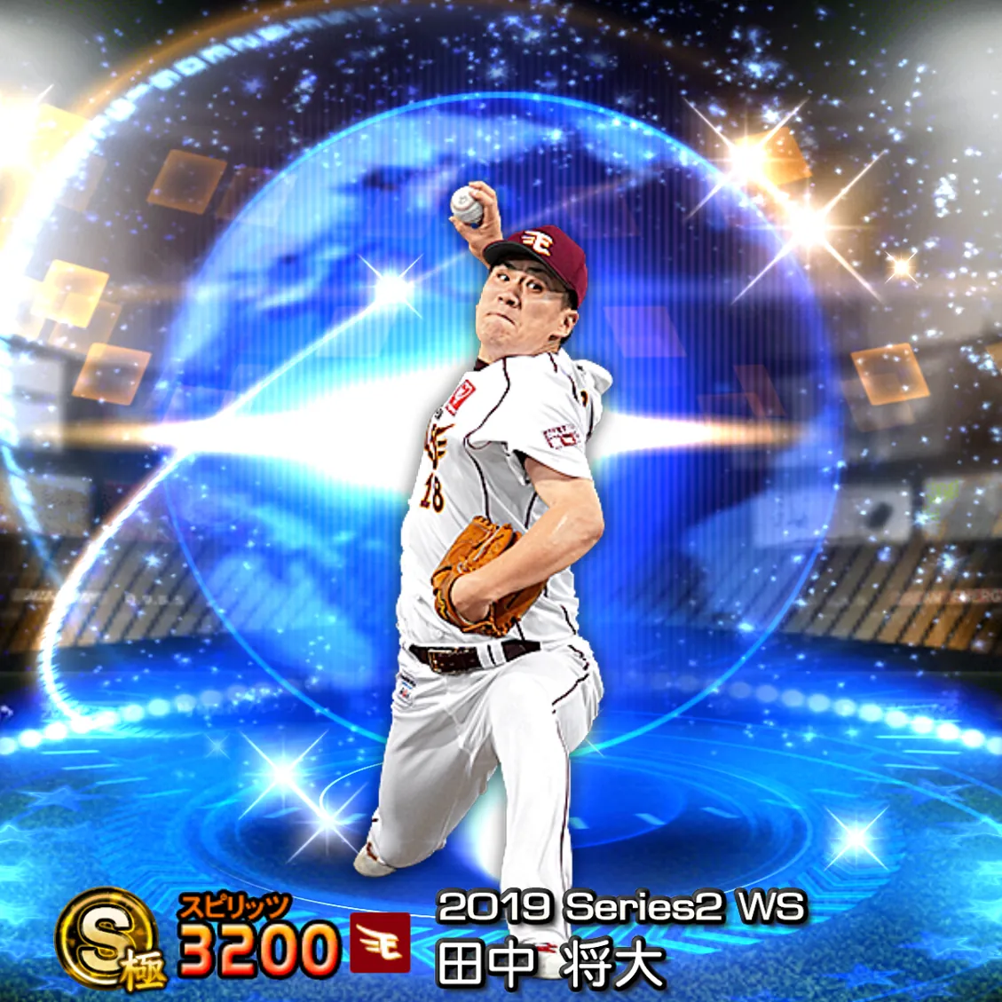 田中 将大（2019S2 WS）のカード