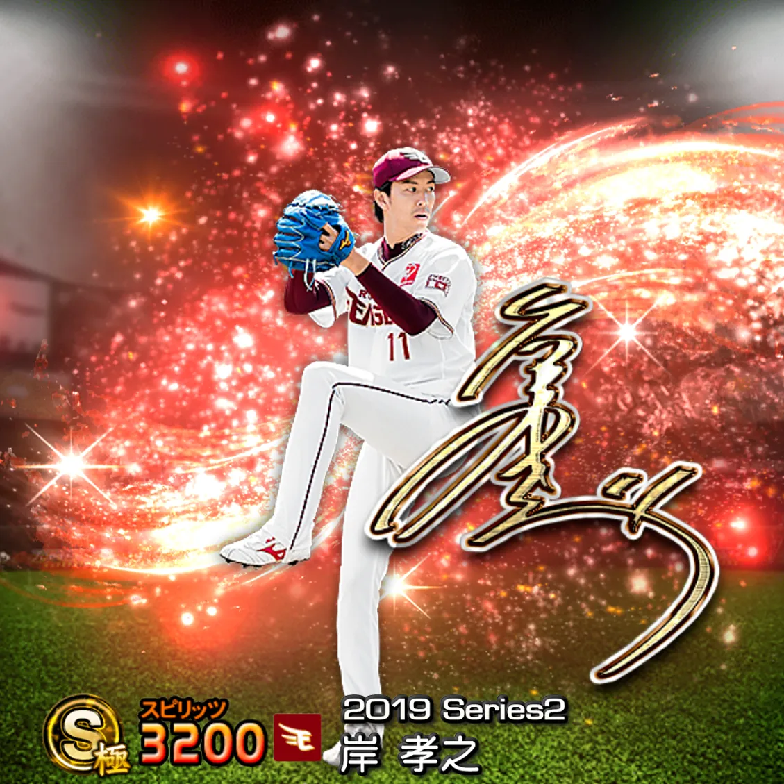 岸 孝之(2019S2 アニバ)のカード