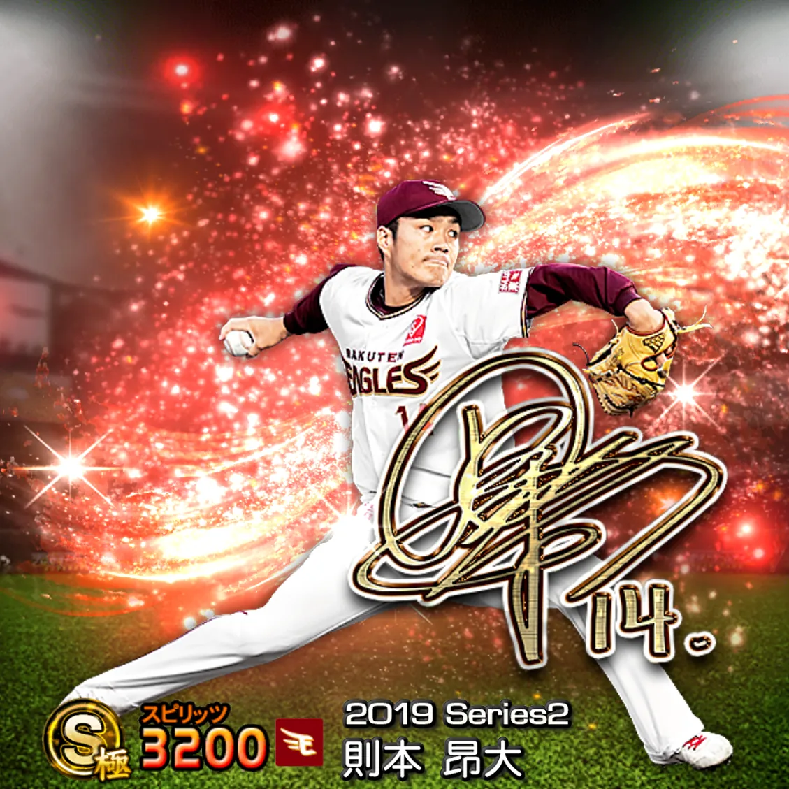 則本 昂大（2019S2 アニバ）のカード