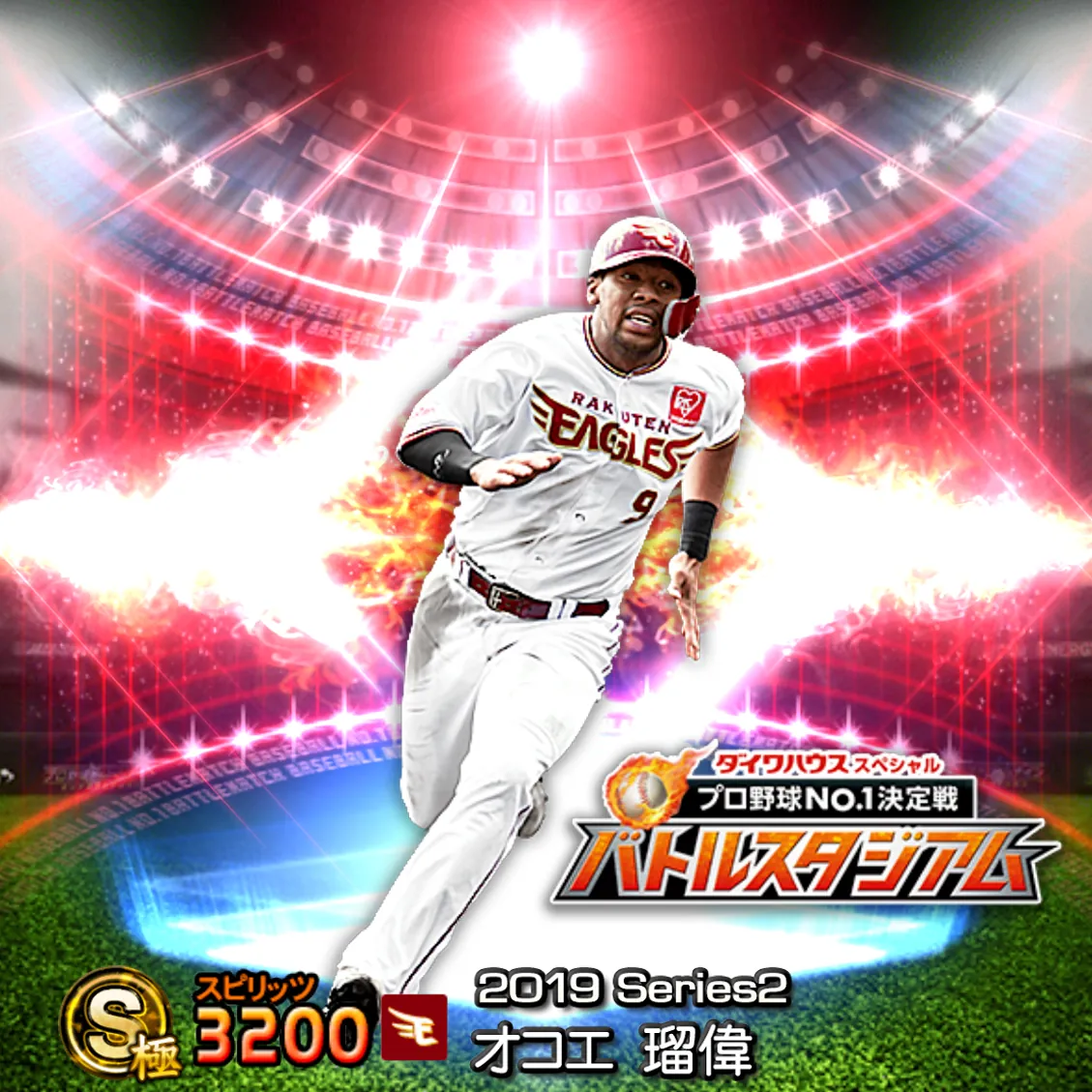 オコエ 瑠偉（2019S2 バトスタ）のカード