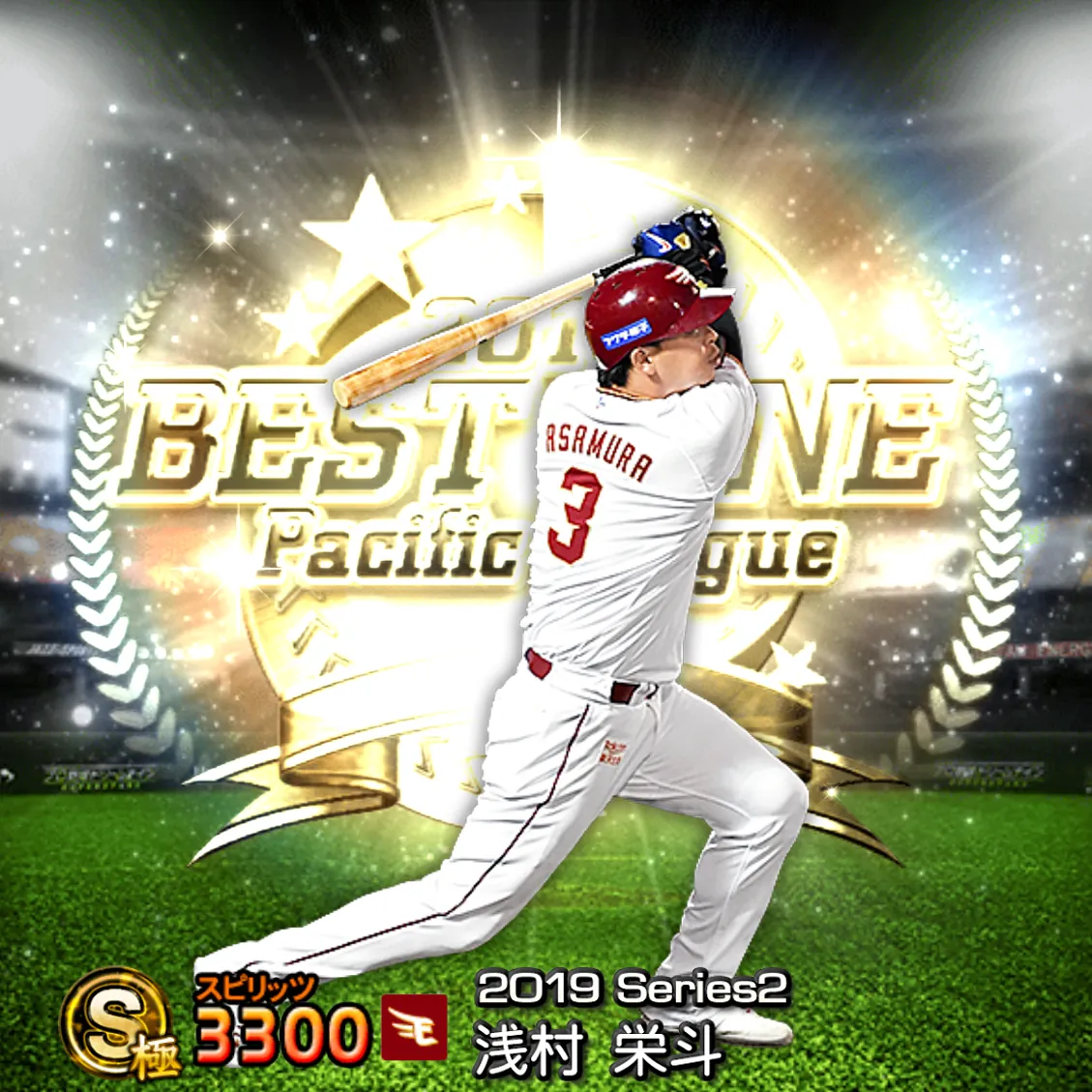 浅村 栄斗(2019S2 B9)のカード