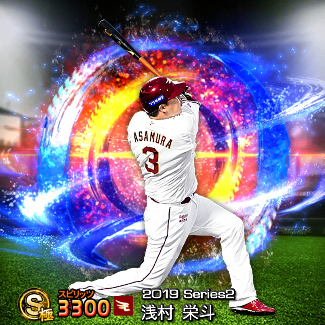 浅村 栄斗(2019S2 SJ)のカード