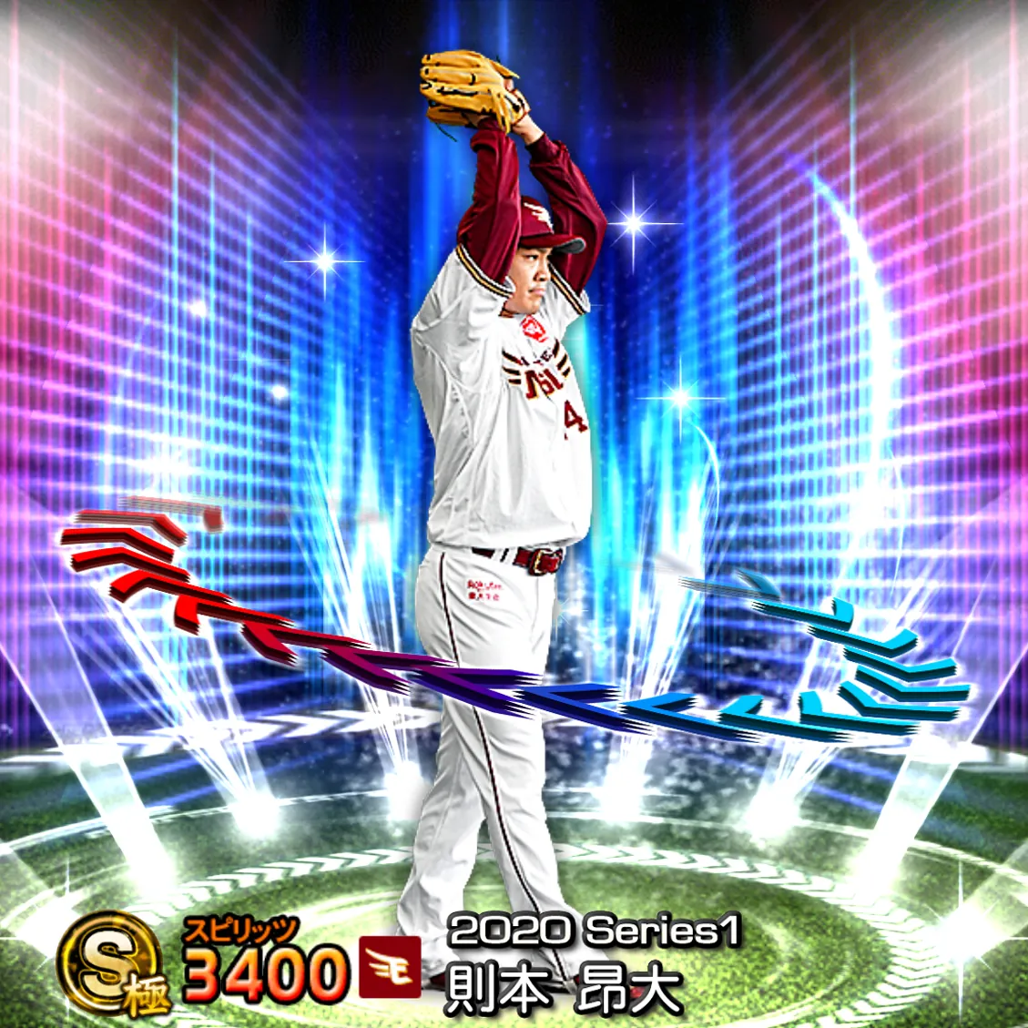 則本 昂大(2020S1 EX)のカード