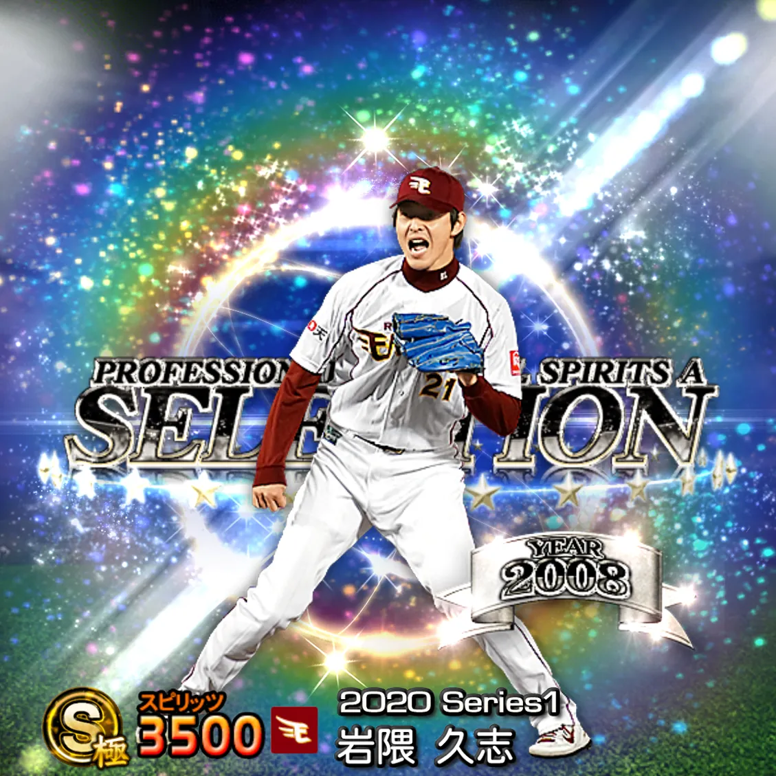 岩隈 久志(2020S1 セレ)のカード