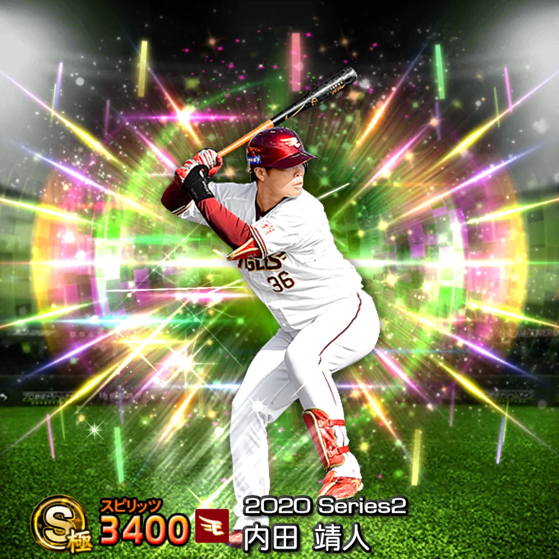 内田 靖人（2020S2 覚醒）のカード