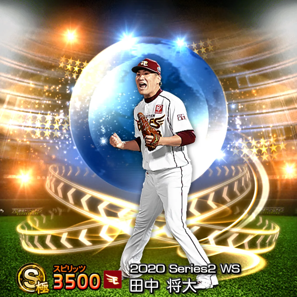 田中 将大（2020S2 WS）のカード