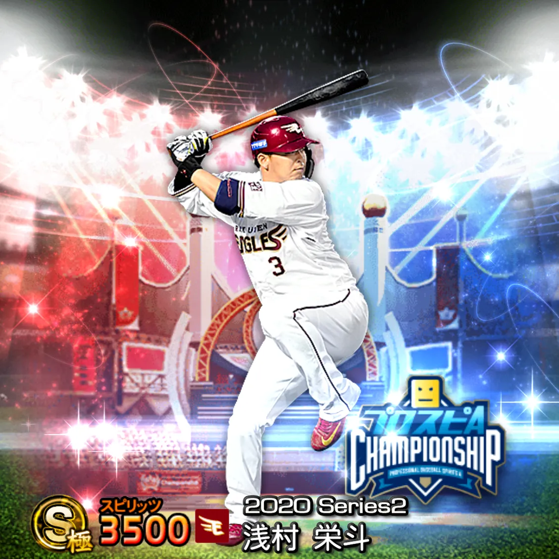 浅村 栄斗（2020S2 スピチャン）のカード