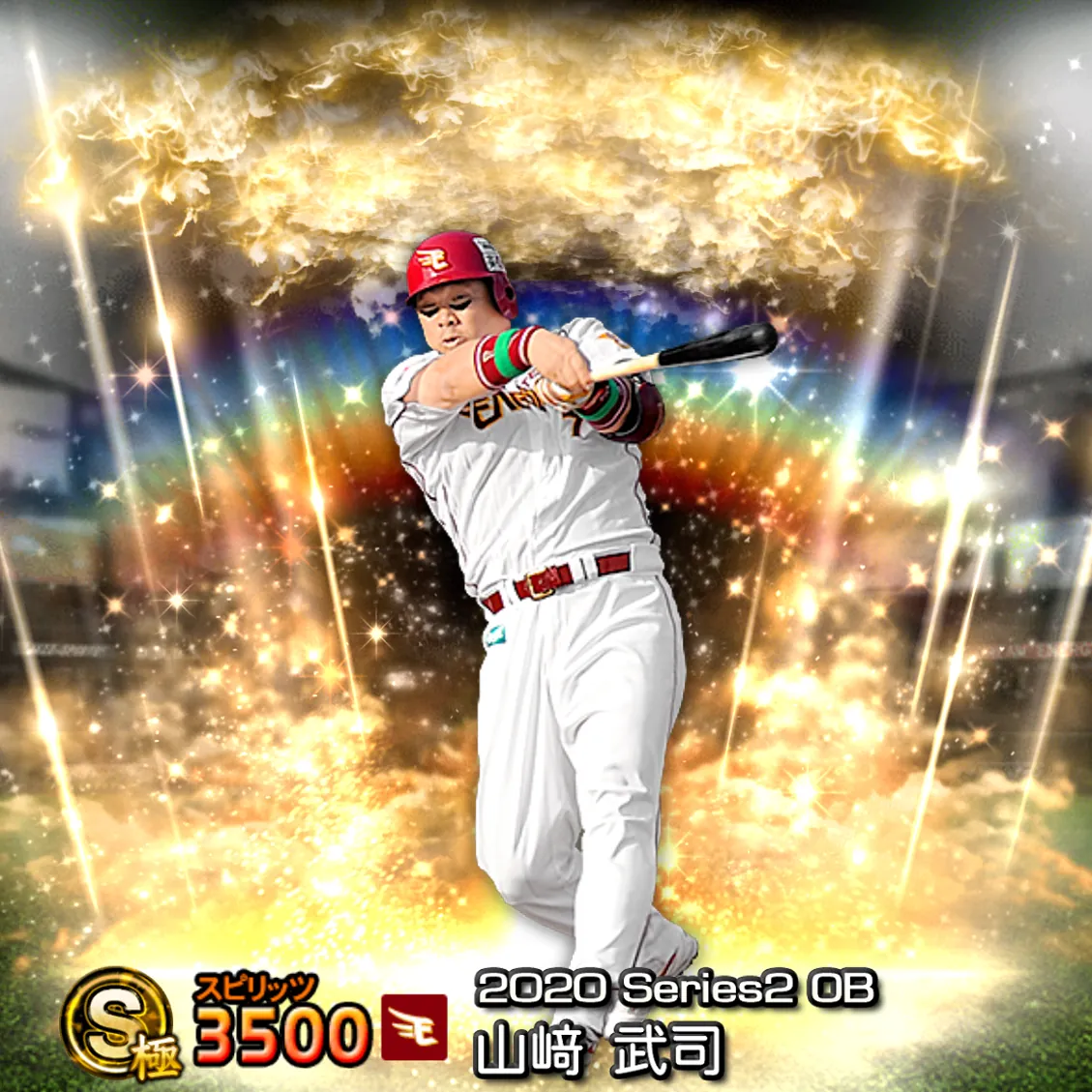 山﨑 武司(2020S2 OB)のカード
