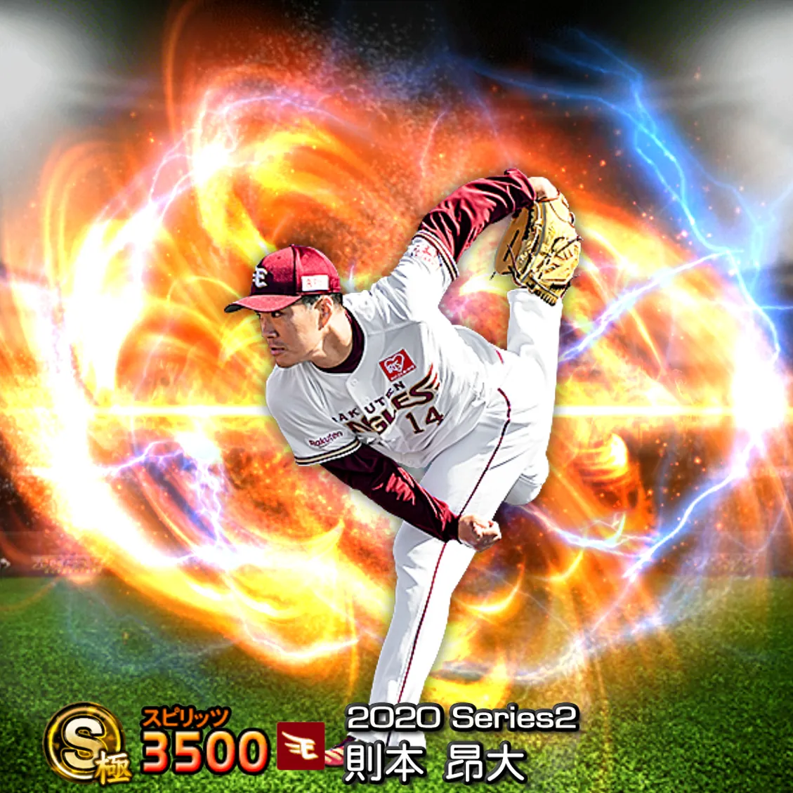 則本 昂大（2020S2 通常）のカード