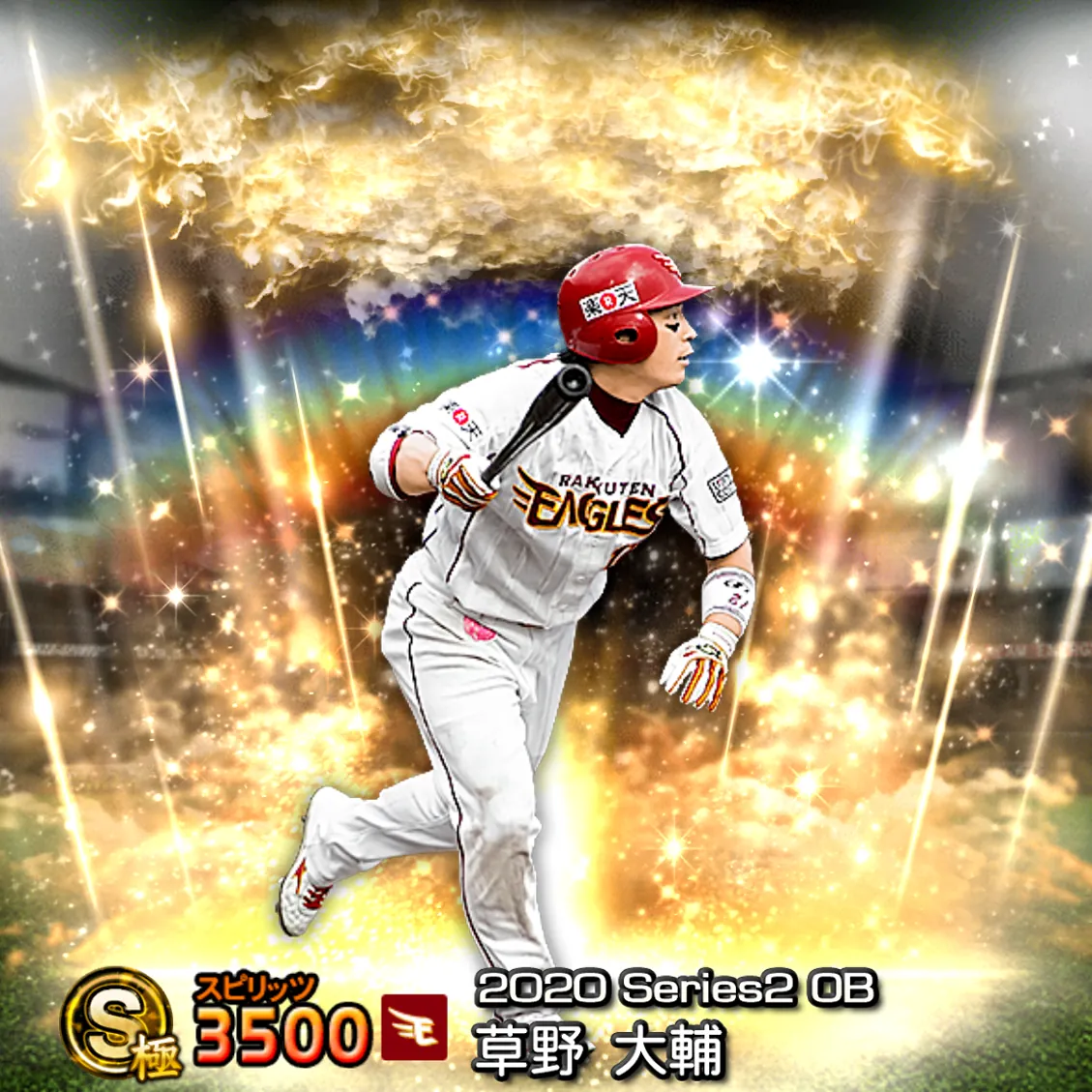 草野 大輔（2020S2 OB）のカード
