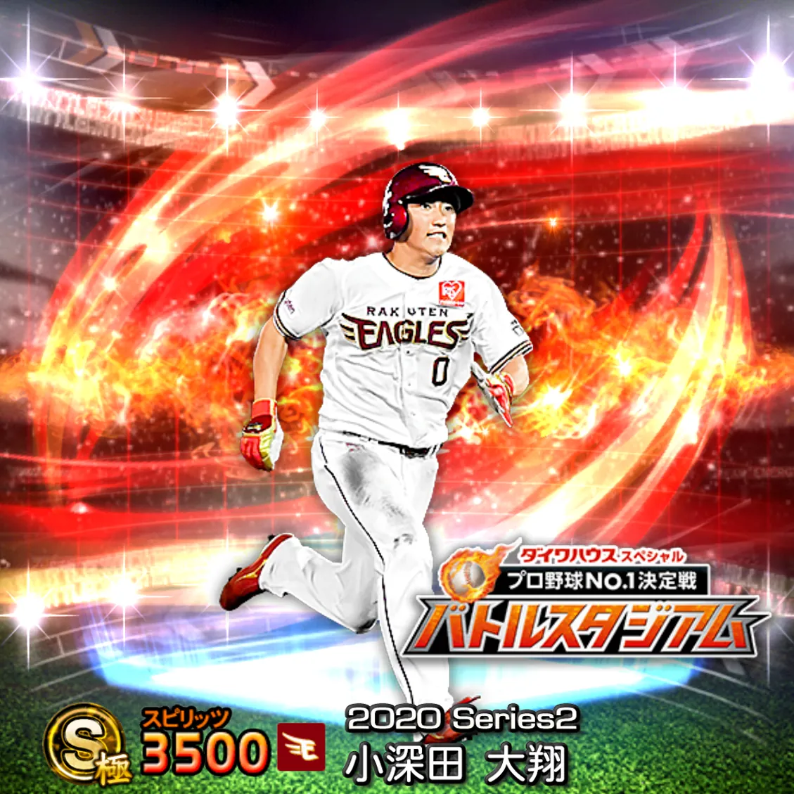 小深田 大翔(2020S2 バトスタ)のカード
