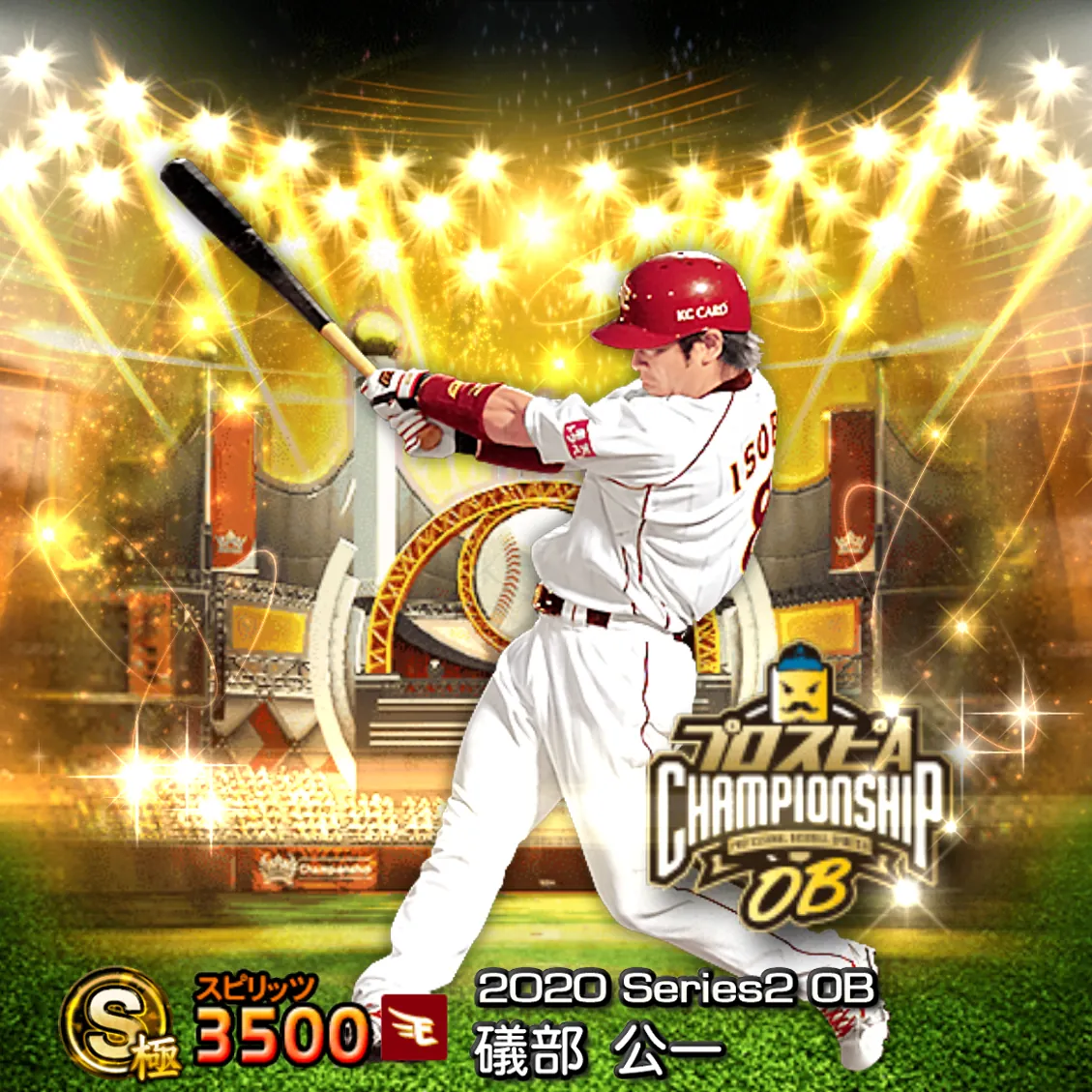 礒部 公一(2020S2 OBチャン)のカード