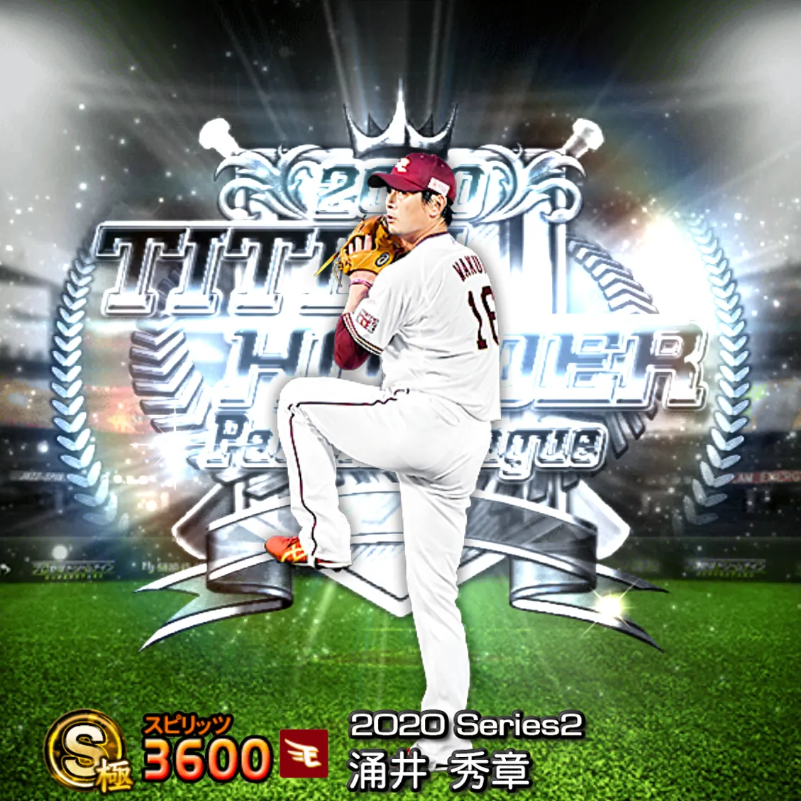 涌井 秀章(2020S2 TH)のカード