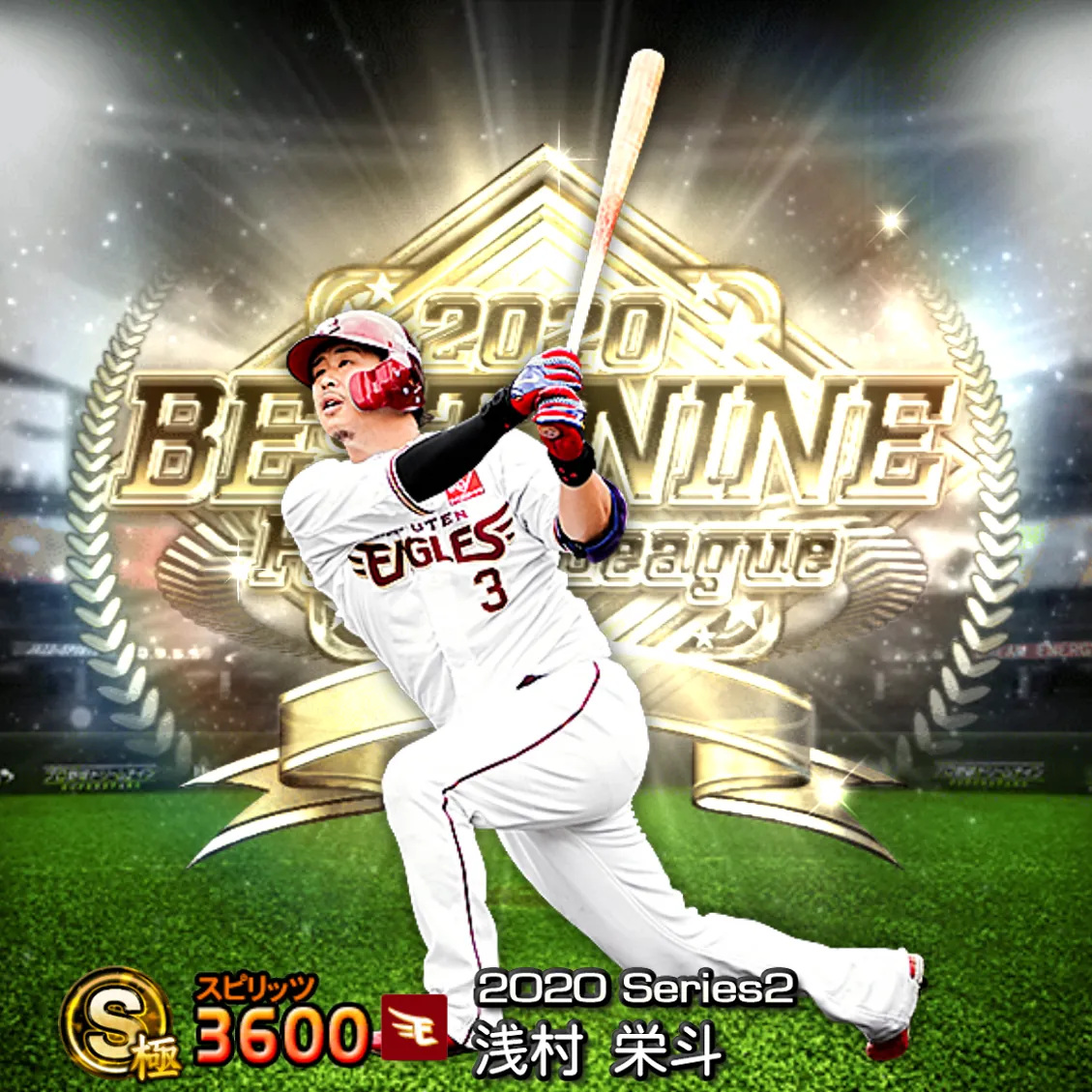 浅村 栄斗（2020S2 B9）のカード