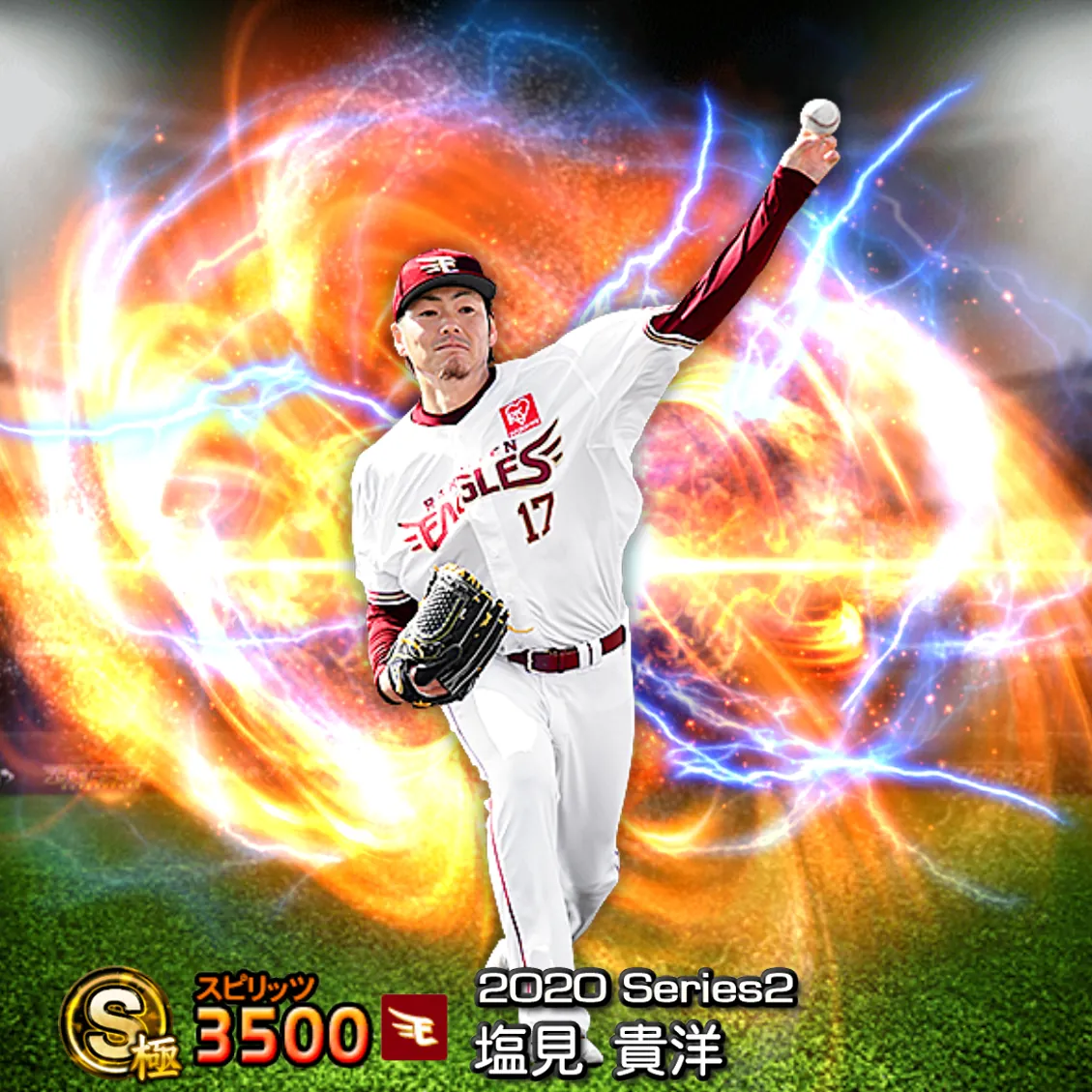塩見 貴洋（2020S2 通常）のカード