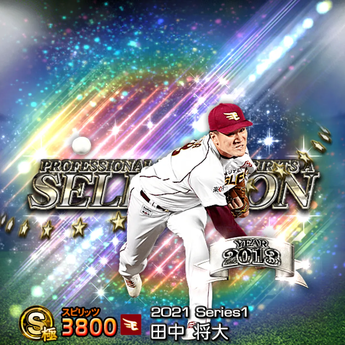 田中 将大（2021S1 セレ）のカード