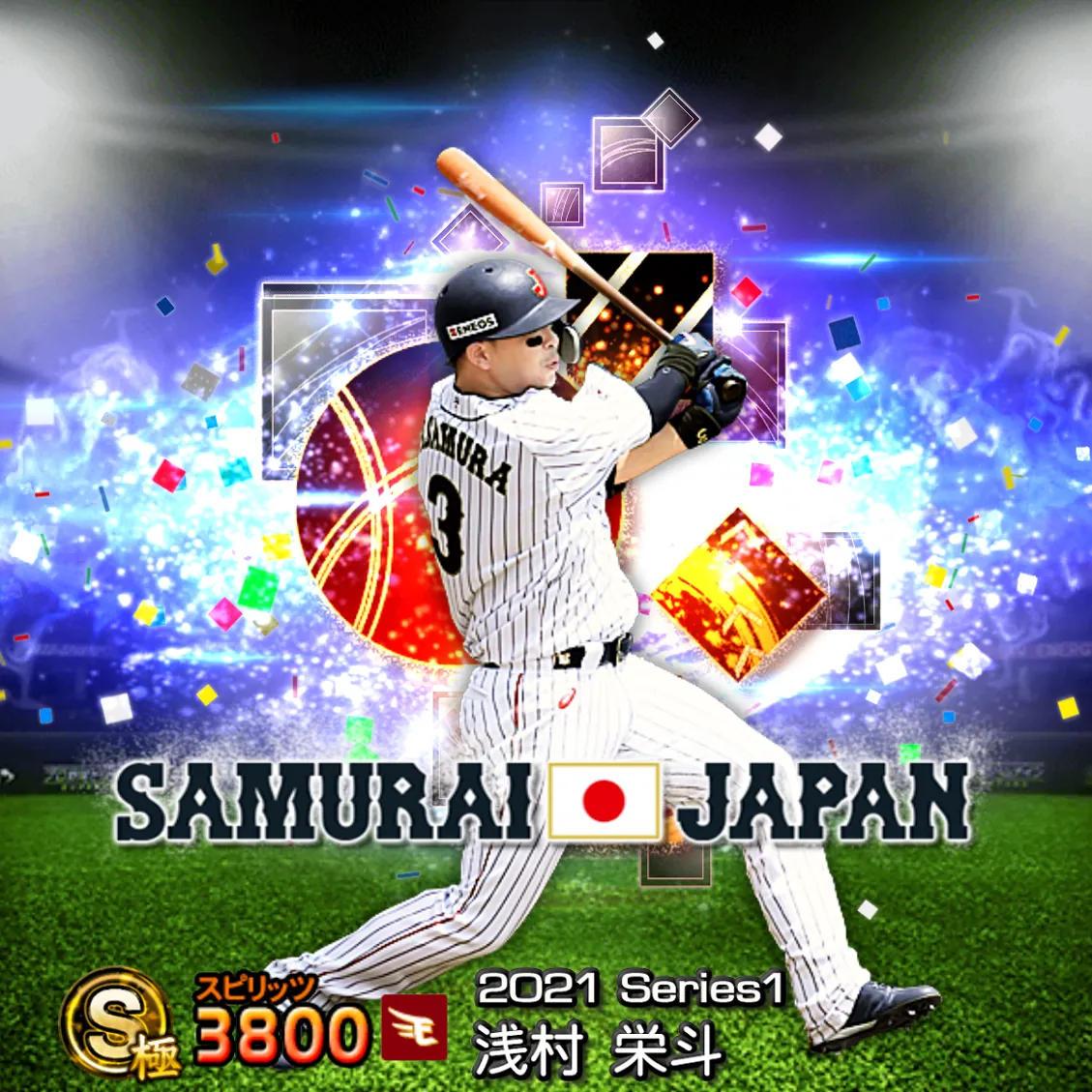 浅村 栄斗（2021S1 SJ）のカード