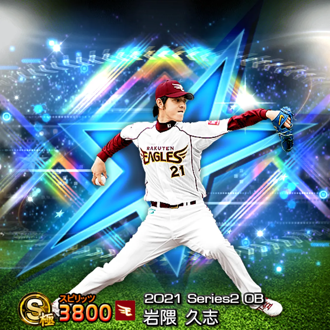 岩隈 久志（2021S2 OB）のカード