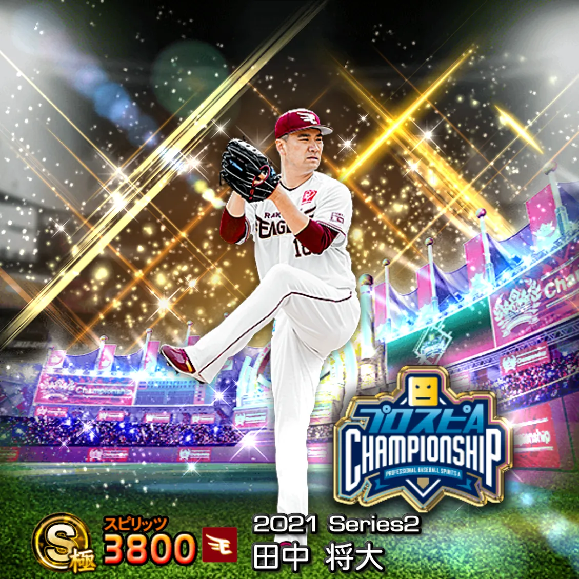 田中 将大（2021S2 スピチャン）のカード