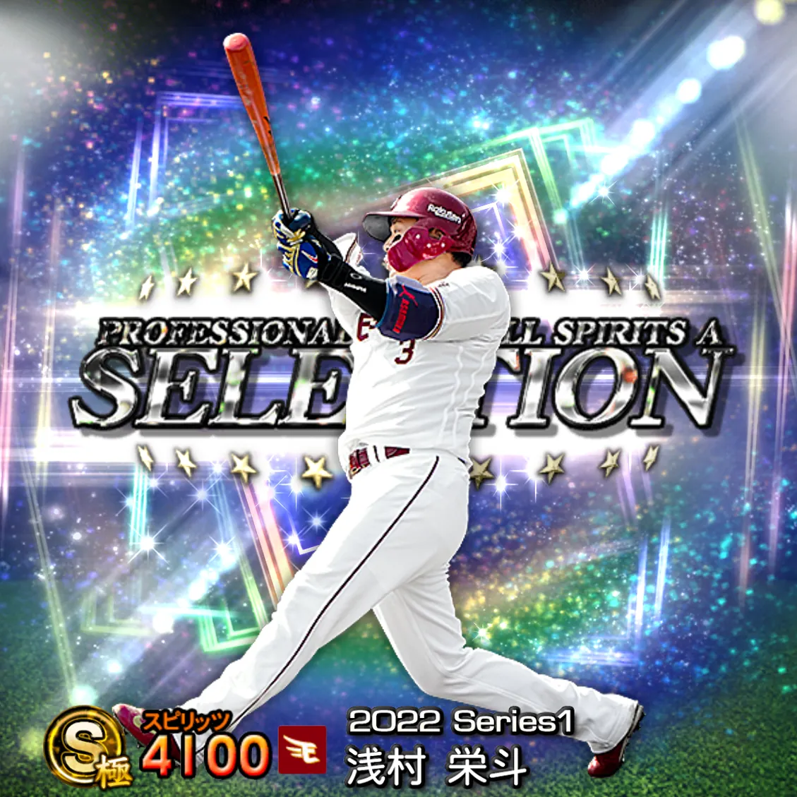 浅村 栄斗（2022S1 セレ）のカード
