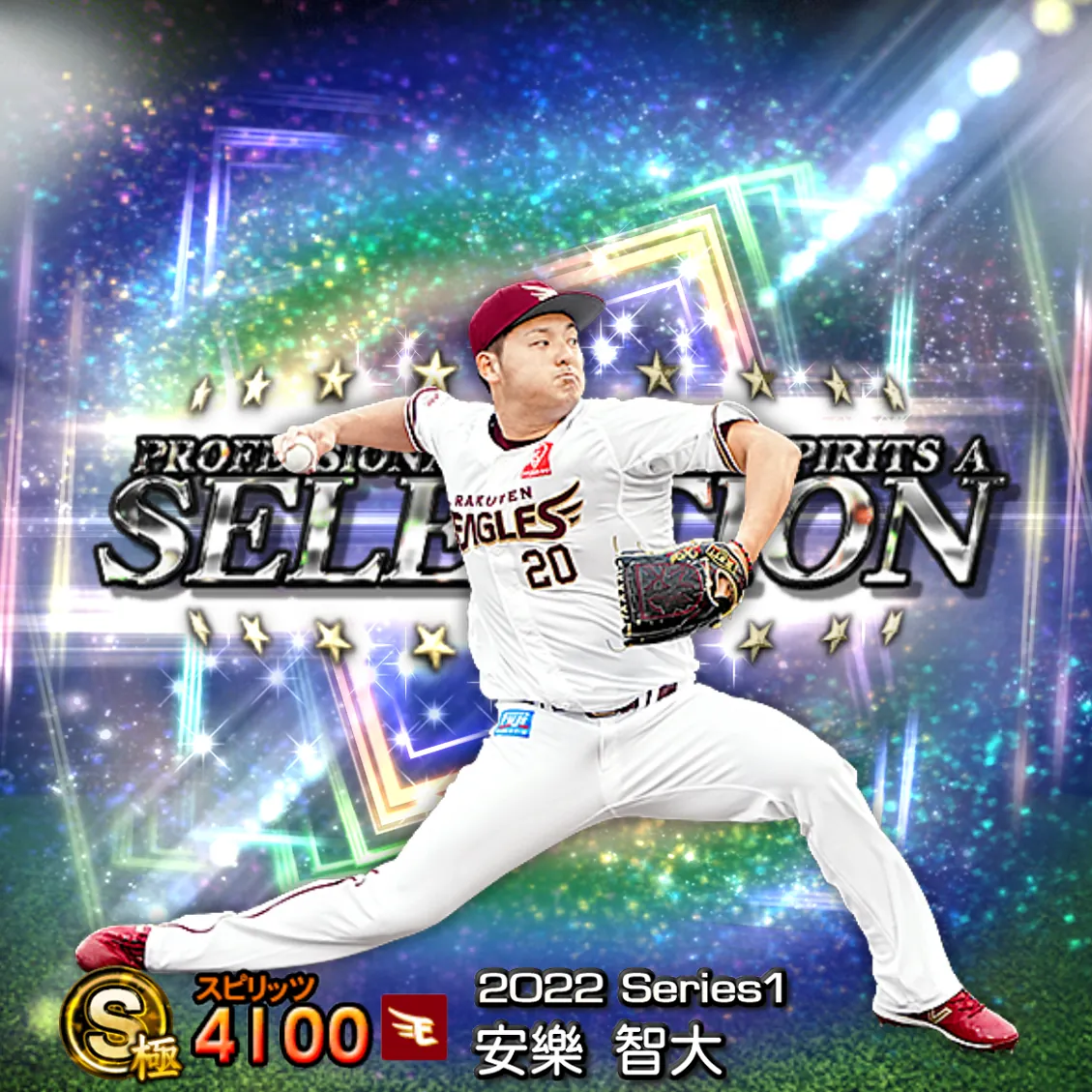 安樂 智大（2022S1 セレ）のカード