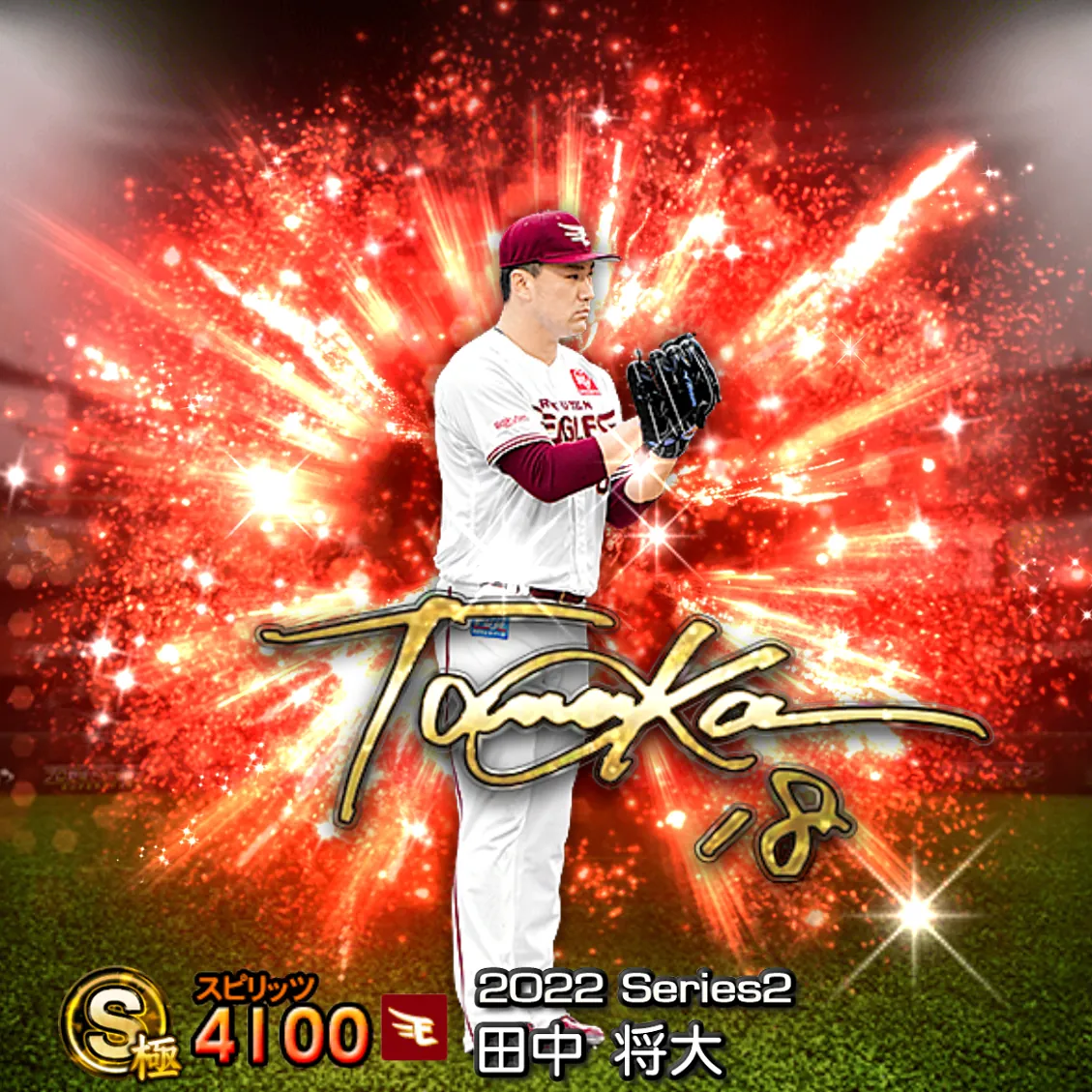 田中 将大（2022S2 アニバ）のカード
