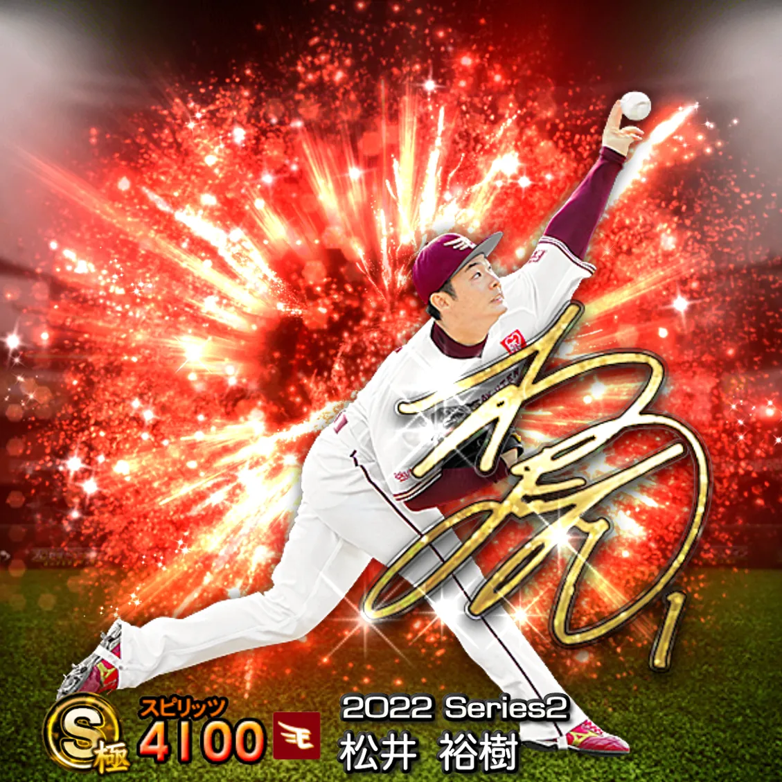 松井 裕樹(2022S2 アニバ)のカード