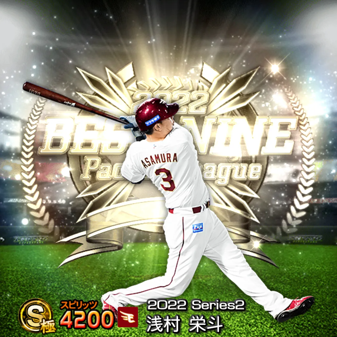 浅村 栄斗（2022S2 B9）のカード