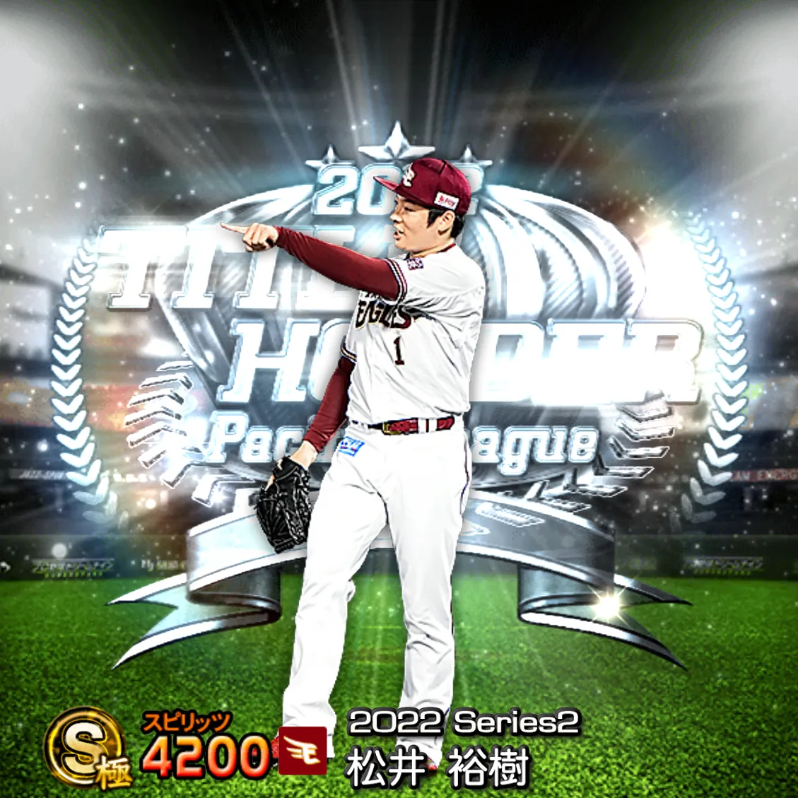 松井 裕樹（2022S2 TH）のカード