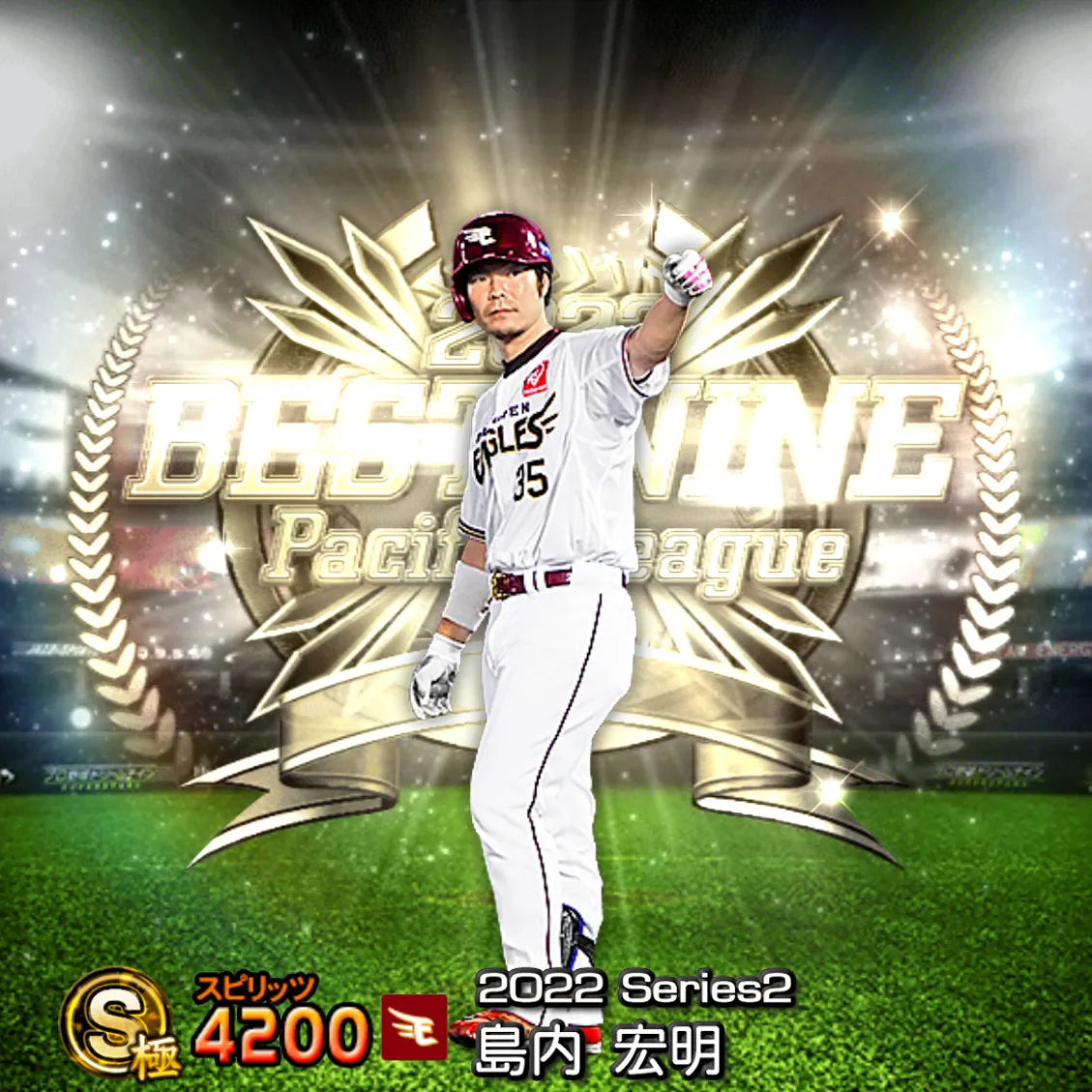 島内 宏明（2022S2 B9）のカード
