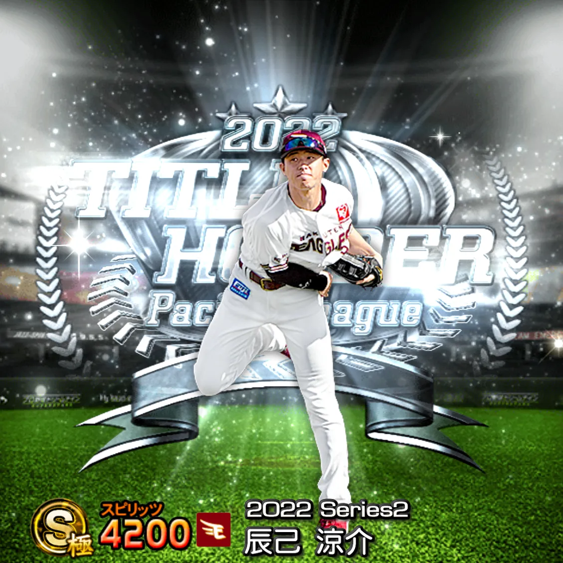 辰己 涼介（2022S2 TH）のカード
