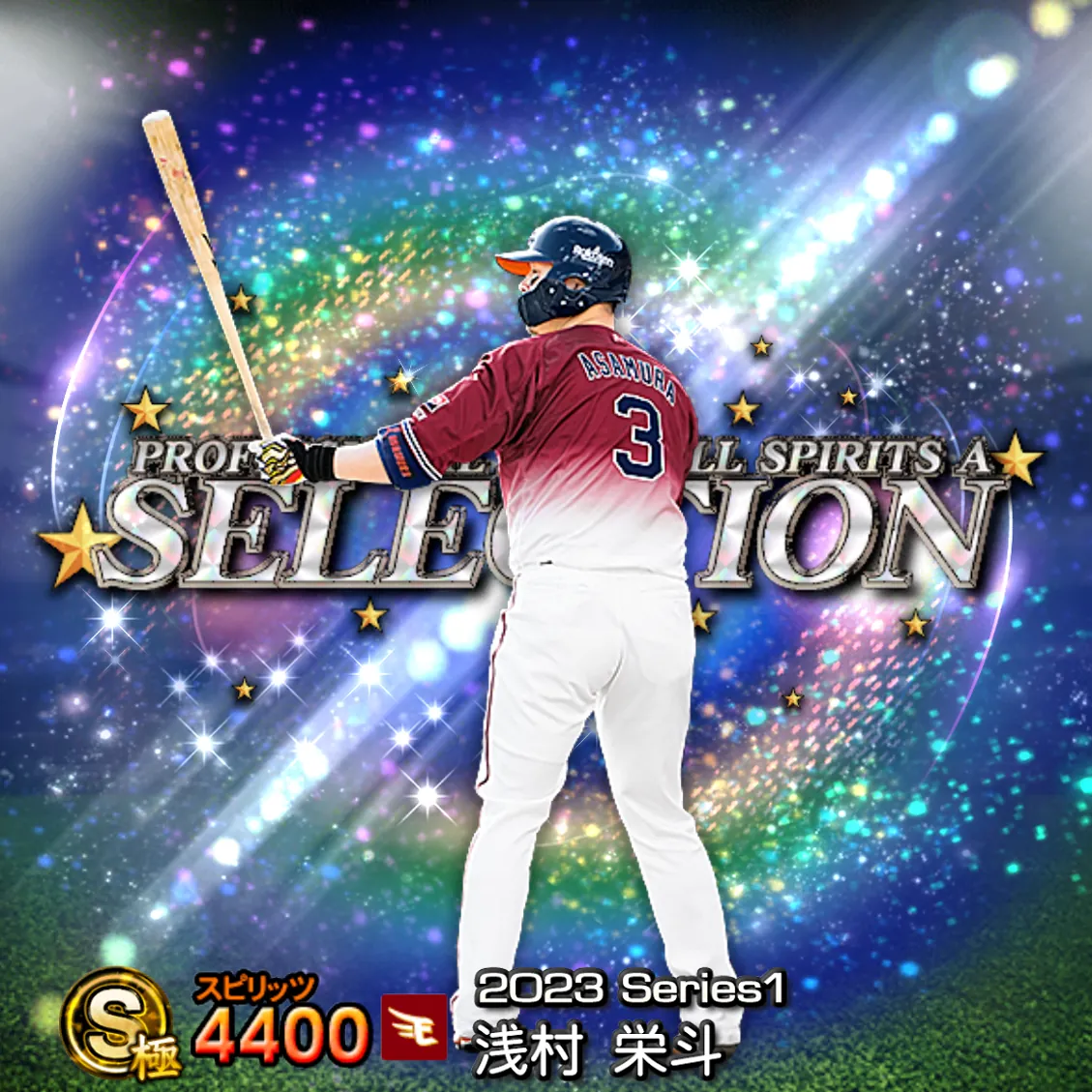 浅村 栄斗（2023S1 セレ）のカード