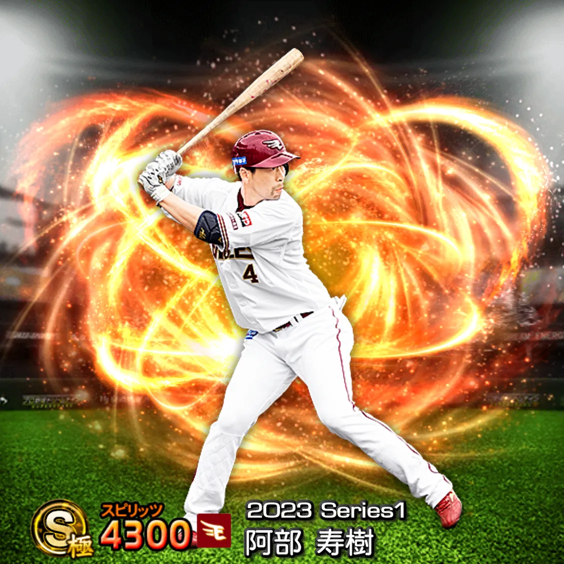阿部 寿樹（2023S1 通常）のカード