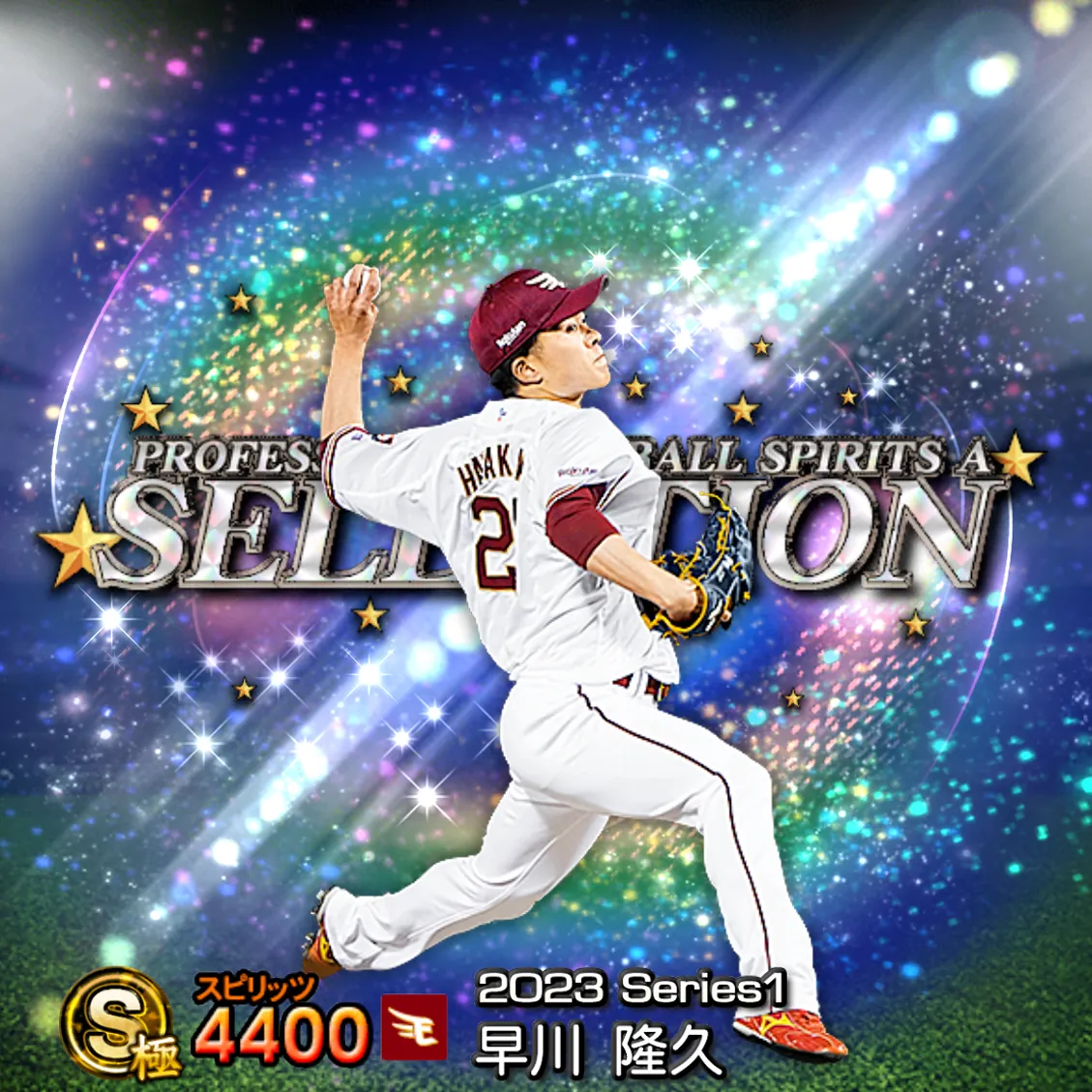 早川 隆久（2023S1 セレ）のカード