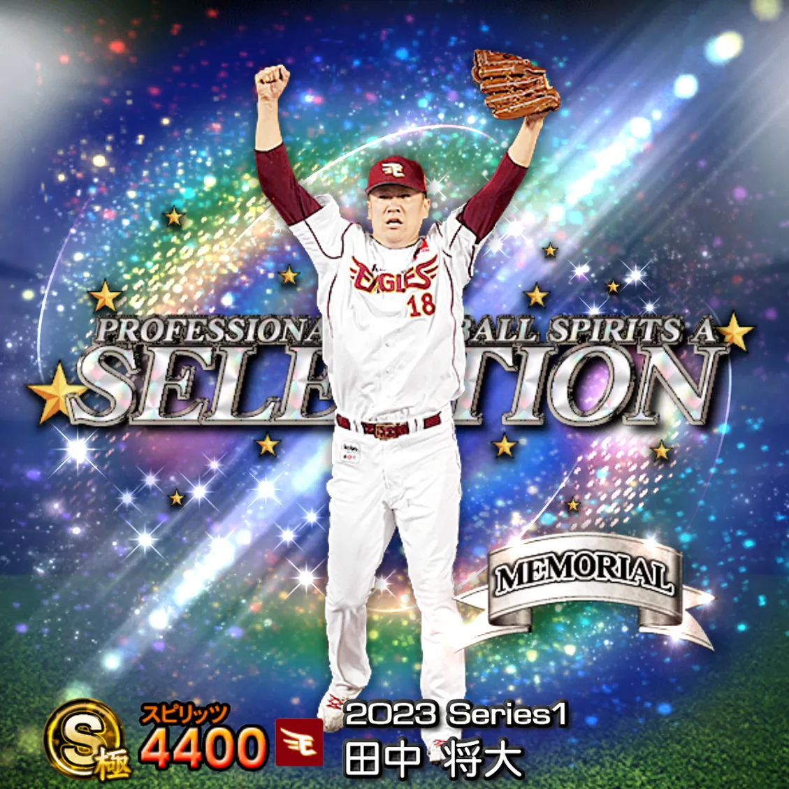 田中 将大（2023S1 セレ）のカード