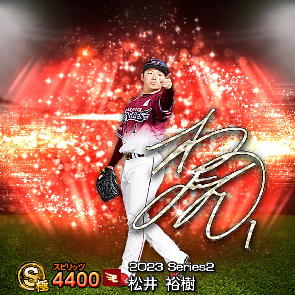 松井 裕樹(2023S2 アニバ)のカード